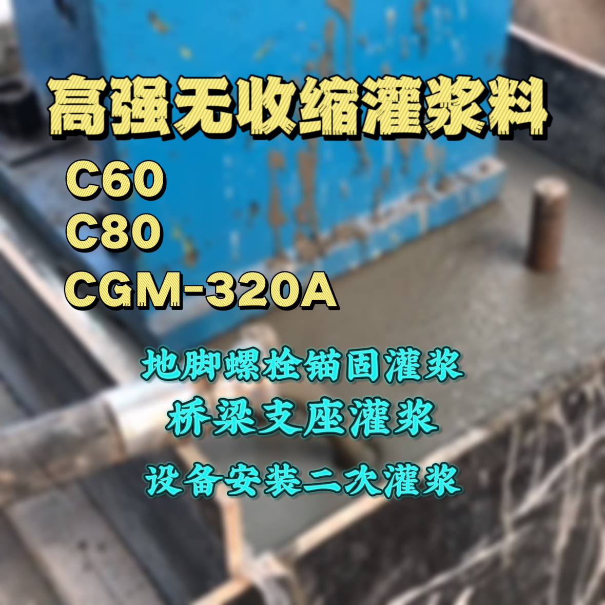 漠河C60灌浆料
